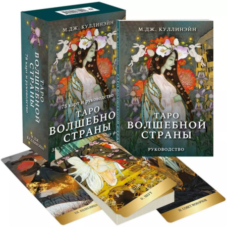 Гадание по картам Таро, книга Таро Волшебной страны (78 карт и руководство) заказать
