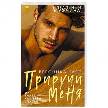 Отечественный любовный роман, книга Приручи меня заказать