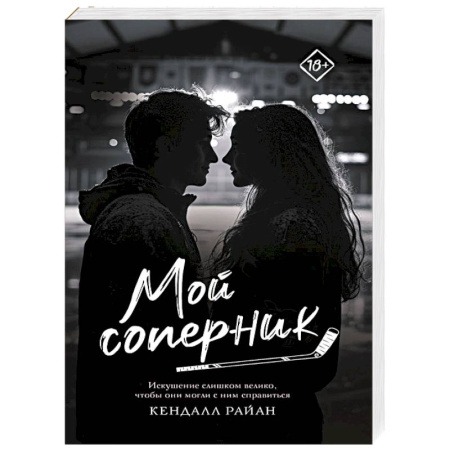 Зарубежный любовный роман, книга Мой соперник заказать