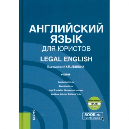 Английский язык, книга Английский язык для юристов + еПриложение. Учебник заказать