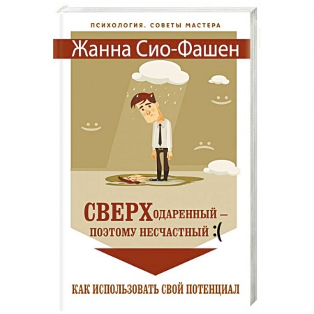 Психология личности, книга Сверходаренный - поэтому несчастный. Как использовать свой потенциал заказать