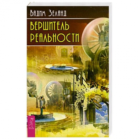 Книги, книга Вершитель реальности заказать