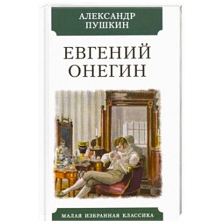 Русская поэзия, книга Евгений Онегин заказать