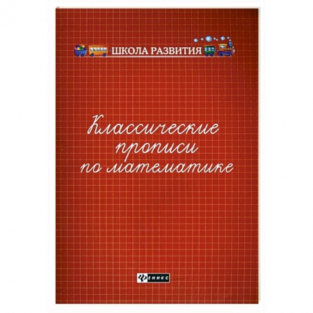 Обучение счету. Математика, книга Классические прописи по математике заказать