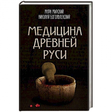 История медицины, книга Медицина Древней Руси заказать