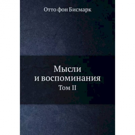 Мемуары, биографии исторических личностей, книга Мысли и воспоминания. Том 2 заказать
