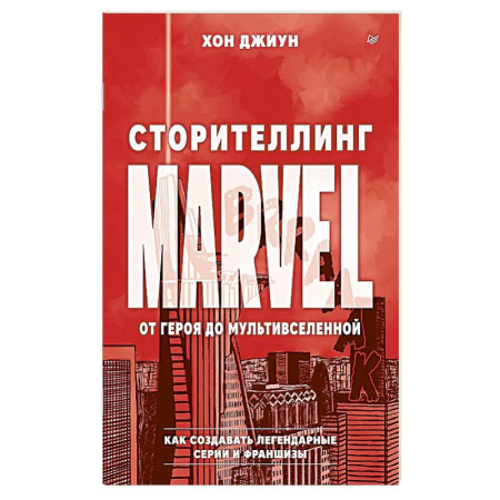 Кино. Киноискусство, книга Сторителлинг Marvel. От героя до мультивселенной заказать