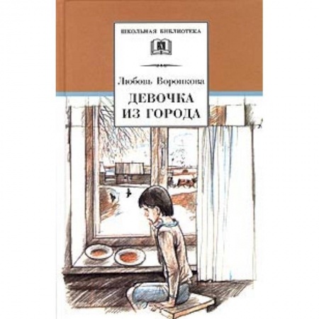 Произведения школьной программы, книга Девочка из города. Гуси-лебеди заказать