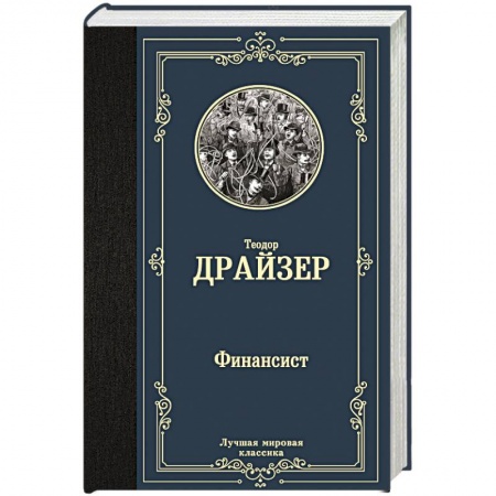Зарубежная современная проза, книга Финансист заказать