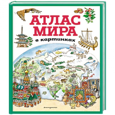 Атласы и карты, книга Атлас мира в картинках (илюстрации Даниэлы Де Лука) заказать