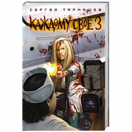 Русская фантастика, книга Каждому своё 3 заказать