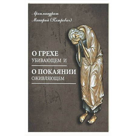 Духовная литература, книга О грехе убивающем и о покаянии оживляющем заказать