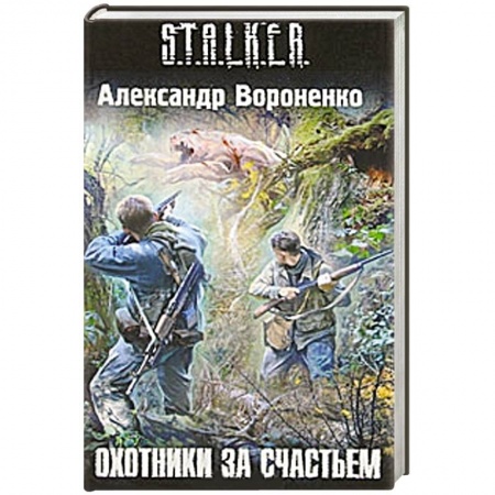 Книги, книга Охотники за счастьем заказать