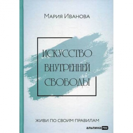 Психоанализ, книга Искусство внутренней свободы: Живи по своим правилам заказать