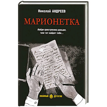 Марионетка Марионетка