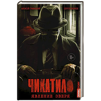 Чикатило. Явление зверя