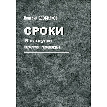Сроки. И наступит время правды Сроки. И наступит время правды