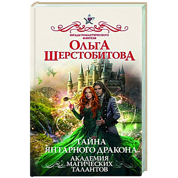 Академия Магических Талантов.  Тайна янтарного дракона