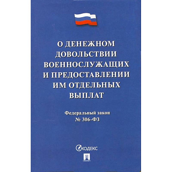 О денежном довольствии военнослужащих и представл.им отдельных выплат №306-ФЗ О денежном довольствии военнослужащих и представл.им отдельных выплат №306-ФЗ