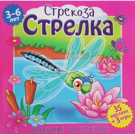 Сказки и истории для малышей, книга Стрекоза, Стрелка заказать