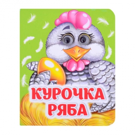 Знакомство с миром, развитие малыша, книга Курочка Ряба заказать