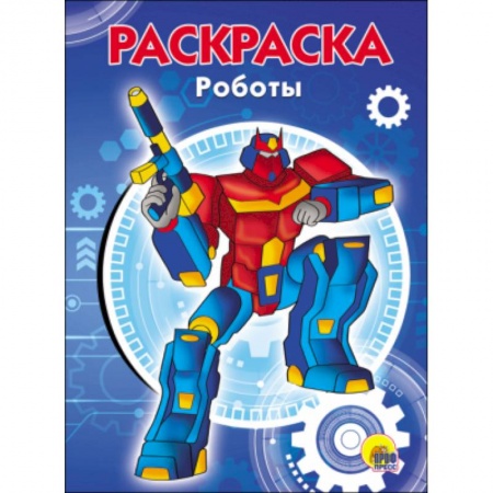 Раскраски на любой вкус, книга РАСКРАСКА А5. РОБОТЫ заказать