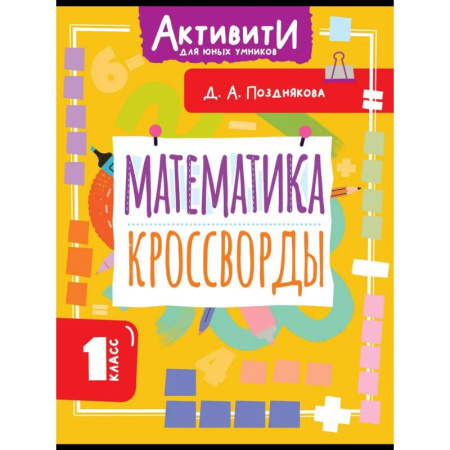 Математика. Алгебра. Геометрия, книга Математика. Кроссворды. 1 класс заказать
