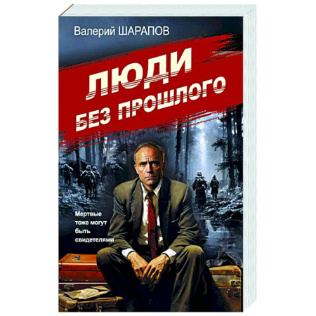 Исторический детектив, книга Люди без прошлого заказать