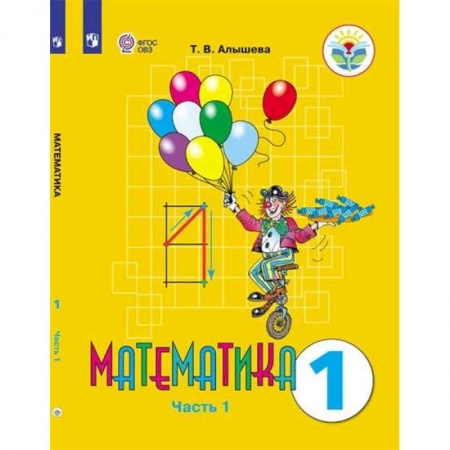 Математика. Алгебра. Геометрия, книга Математика. 1 класс. Учебник. Адаптированные программы. В 2-х частях. ФГОС ОВЗ заказать