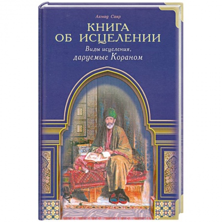 Книги, книга Книга об исцелении. Виды исцеления, даруемые Кораном заказать