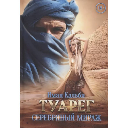 Зарубежный любовный роман, книга Туарег. Серебряный мираж заказать
