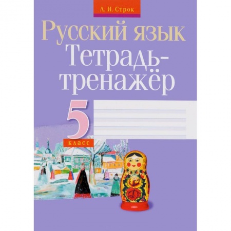 Книги, книга Русский язык. 5 класс. Тетрадь-тренажер заказать