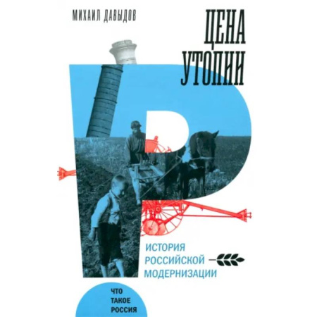 Общие работы по истории России, книга Цена утопии. История российской модернизации заказать