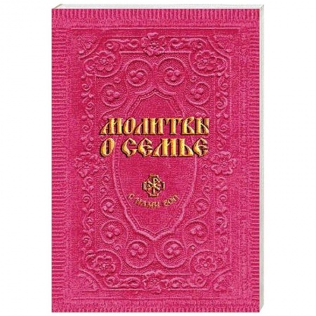 Молитвословы, акафисты, каноны, книга Молитвы о семье заказать