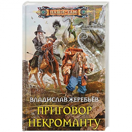 Русское фэнтези, книга Приговор некроманту заказать