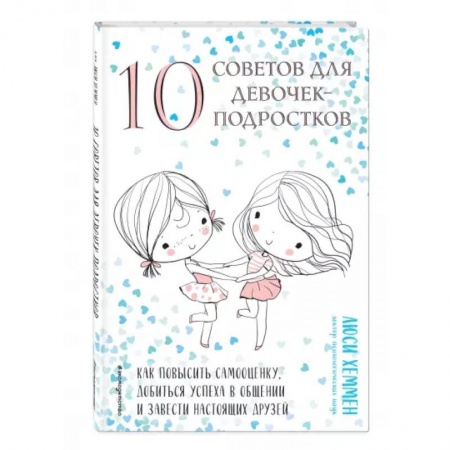 Этикет. Внешность.Гигиена. Личная безопасность, книга 10 советов для девочек-подростков заказать
