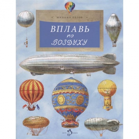 Наука. Техника. Транспорт, книга Вплавь по воздуху заказать