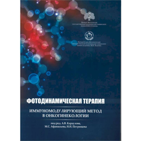 Онкология, книга Фотодинамическая терапия: иммуномодулирующий метод в онкогинекологии заказать