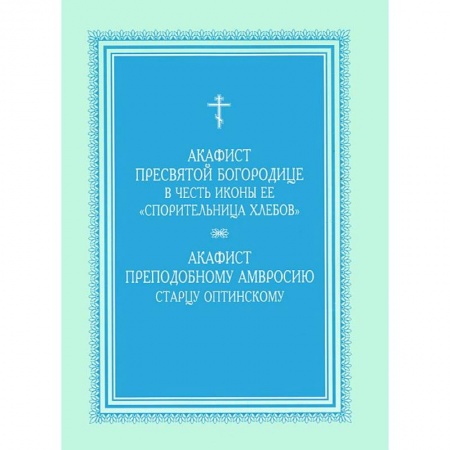 Книги, книга Акафист Пресвятой Богородице 'Спорительница хлебов' заказать