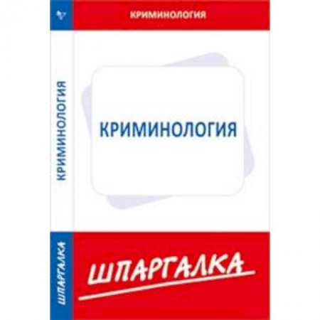 Книги, книга Шпаргалка по криминологии заказать