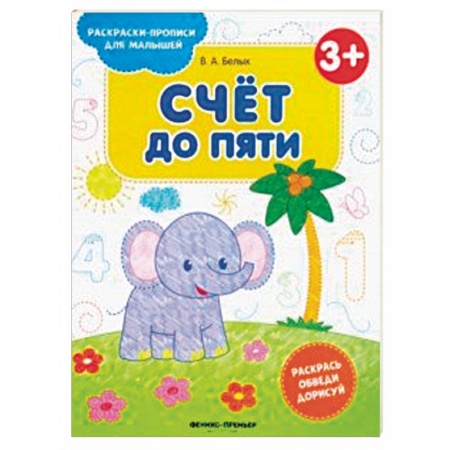 Развивающие раскраски, книга Счет до пяти 3+. Книжка-раскраска заказать