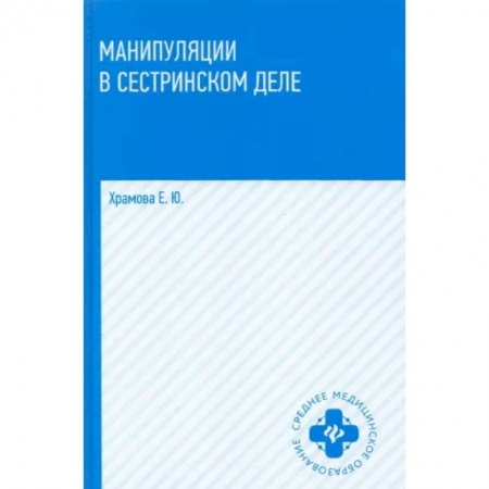 Другие виды специальной медицины, книга Манипуляции в сестринском деле заказать