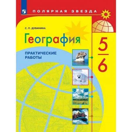 География, книга География. 5-6 классы. Практические работы. ФГОС заказать