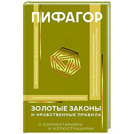 Избранные философские труды и речи, книга Золотые законы и нравственные правила заказать