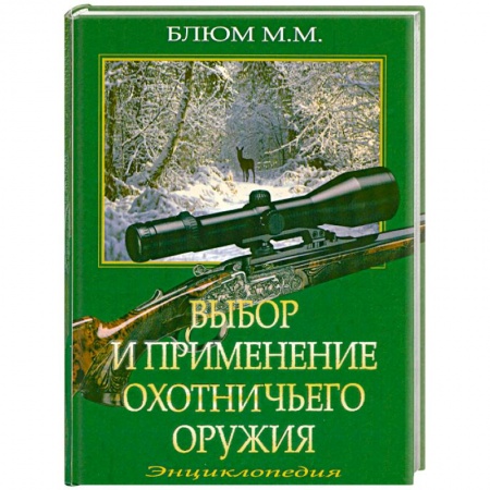 Книги, книга Выбор и применение охотничьего оружия заказать