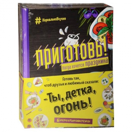 Книги, книга Приготовь! Когда хочется праздника (комплект из 2-х книг) заказать