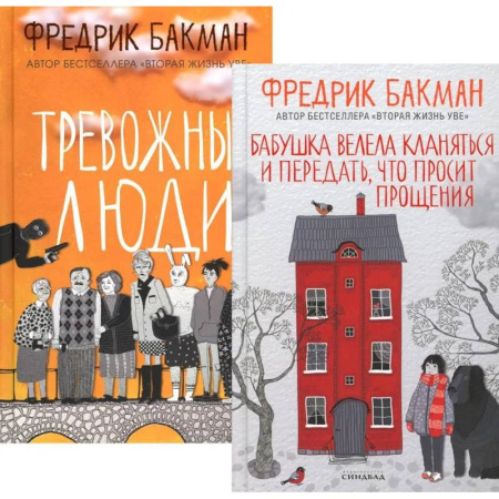 Зарубежная современная проза, книга Бабушка велела кланяться и передать, что просит прощения. Тревожные люди (комплект из 2-х книг) заказать