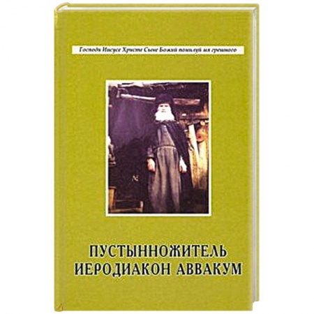Книги, книга Пустынножитель иеродиакон Аввакум заказать