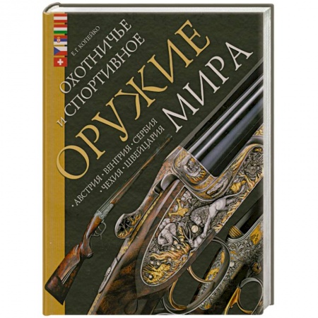 Книги, книга Охотничье и спортивное оружие мира. Австрия, Венгрия, Сербия, Чехия, Швейцария заказать