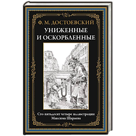 Русская классика, книга Униженные и оскорбленные заказать
